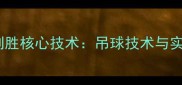 羽毛球后场制胜核心技术吊球技术与实战应用指南