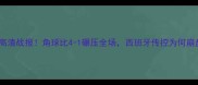乌克兰vs西班牙高清战报角球比4-1碾压全场西班牙传控为何崩盘附赛事深度