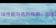 最新款乒乓球比赛用球性能与选购指南国家队训练用球深度测评