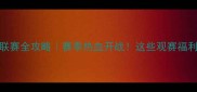 吉林省篮球联赛全攻略赛季热血开战这些观赛福利千万别错过