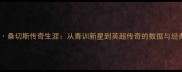 克里斯蒂安桑切斯传奇生涯从青训新星到英超传奇的数据与经典时刻回顾