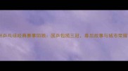 广州乒乓球经典赛事回顾国乒包揽三冠幕后故事与城市荣耀