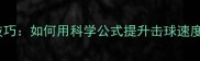 羽毛球球速计算方法与实战技巧如何用科学公式提升击球速度附详细公式及训练方案