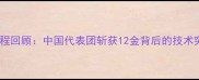 国际跳水赛事全程回顾中国代表团斩获12金背后的技术突破与战略布局