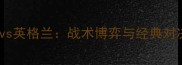 欧洲杯瑞典vs英格兰战术博弈与经典对决的战术全