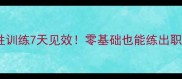 乒乓球协调性训练7天见效零基础也能练出职业选手步伐