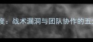 国际乒乓球赛事失利深度战术漏洞与团队协作的五大致命问题及应对策略