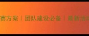 趣味台球比赛方案团队建设必备最新活动策划指南