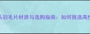 胜利羽毛球球头羽毛片材质与选购指南如何挑选高性价比运动装备