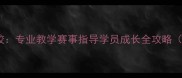 北京毛毛羽毛球培训学校专业教学赛事指导学员成长全攻略朝阳区海淀区东城区