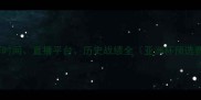 国足vs印度比赛时间直播平台历史战绩全亚洲杯预选赛关键战前瞻