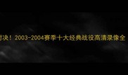姚麦组合巅峰对决2003-2004赛季十大经典战役高清录像全附观看指南