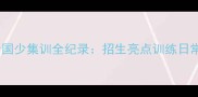 中国乒乓国青国少集训全纪录招生亮点训练日常家长必看攻略