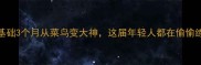 国球逆袭零基础3个月从菜鸟变大神这届年轻人都在偷偷练乒乓球的秘密