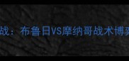 欧冠小组赛焦点战布鲁日VS摩纳哥战术博弈与球星对决全