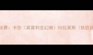 英雄联盟S13全球总决赛卡莎莫雷利亚幻舞VS拉莫斯铁匠铺拉古巅峰对决全