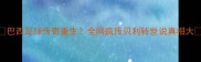 巴西足球传奇重生全网疯传贝利转世说真相大