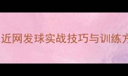 羽毛球近网发球实战技巧与训练方法全