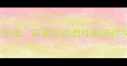 印尼羽毛球总决赛热血全纪录安赛龙VS周旋巅峰对决这届赛事必看三大亮点