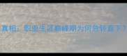 杨晨羽毛球退役真相职业生涯巅峰期为何急转直下三大主因深度