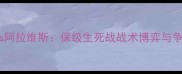 深度西班牙人vs阿拉维斯保级生死战战术博弈与争冠悬念全追踪