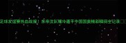 中帝足球友谊赛热血战报东帝汶队爆冷逼平中国国奥精彩瞬间全记录
