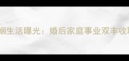 刘洁乒乓球运动员婚姻生活曝光婚后家庭事业双丰收职业生涯新篇章开启