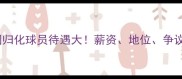 中国归化球员待遇大薪资地位争议全