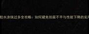 乒乓球胶水涂抹过多全攻略如何避免拍面不平与性能下降的实用技巧