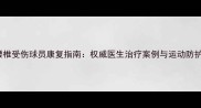 NBA腰椎受伤球员康复指南权威医生治疗案例与运动防护策略