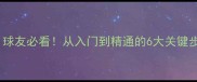 乒乓球保养全攻略球友必看从入门到精通的6大关键步骤附工具清单