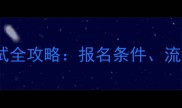 羽毛球裁判考试全攻略报名条件流程与备考指南