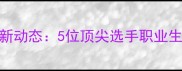 日本羽毛球女明星最新动态5位顶尖选手职业生涯与技术分析全
