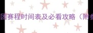 全运会羽毛球男团赛程时间表及必看攻略附参赛队伍分析