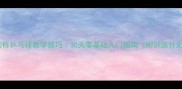 庄则栋乒乓球教学技巧30天零基础入门指南附训练计划表