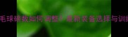 女子羽毛球磅数如何调整最新装备选择与训练指南