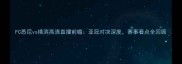 FC悉尼vs横滨高清直播前瞻亚冠对决深度赛事看点全回顾