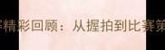 少儿乒乓球比赛精彩回顾从握拍到比赛策略的成长启示