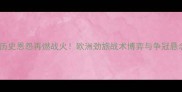 里斯本竞技VS本菲卡历史恩怨再燃战火欧洲劲旅战术博弈与争冠悬念终极附实时数据