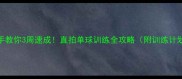 手把手教你3周速成直拍单球训练全攻略附训练计划表