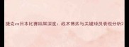 捷克vs日本比赛结果深度战术博弈与关键球员表现分析