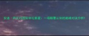 安迪萨瓦VS国际体坛新星一场颠覆认知的巅峰对决分析