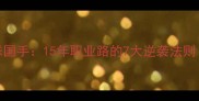 钟波从0到羽毛球国手15年职业路的7大逆袭法则附训练计划