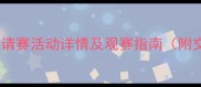 北京国际龙舟邀请赛活动详情及观赛指南附交通住宿攻略