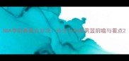 NBA季前赛焦点对决热火vs中国男篮前瞻与看点