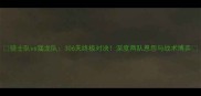 骑士队vs猛龙队306天终极对决深度两队恩怨与战术博弈