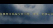 山东鲁能赛季经典战役全回顾进球失利与争冠之路