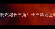太仓国际竞走挑战赛燃爆长三角长三角地区最热血竞走全记录