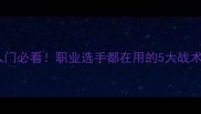 乒乓球战略布阵入门必看职业选手都在用的5大战术体系附训练方案