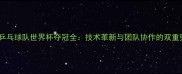 日本乒乓球队世界杯夺冠全技术革新与团队协作的双重突破
